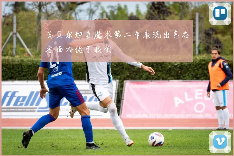 戈贝尔坦言魔术第二节表现出色各方面均优于我们