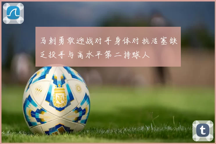 马刺勇敢迎战对手身体对抗活塞缺乏投手与高水平第二持球人